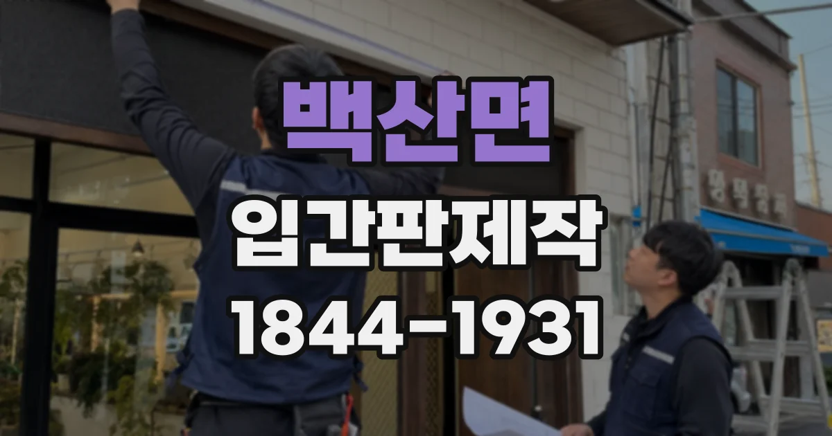 백산면 입간판제작 수강 대상과 과목을 한눈에 보여주는 문안 구성