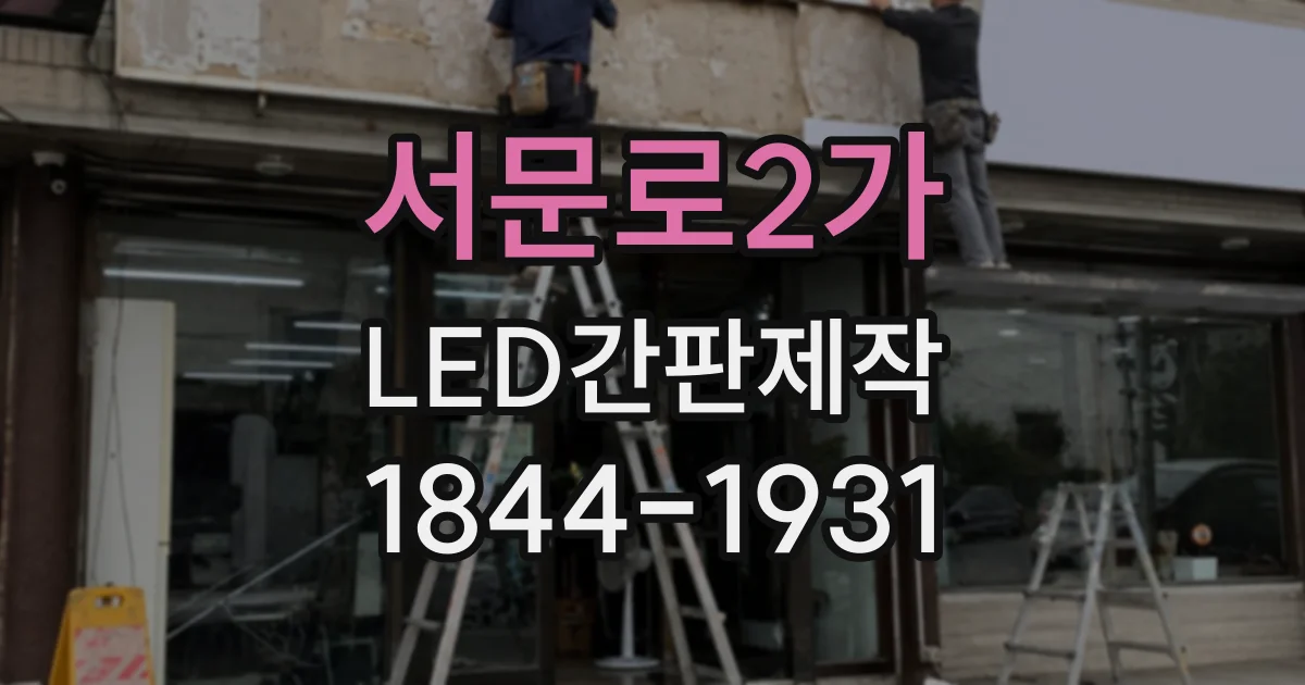 서문로2가 LED간판제작