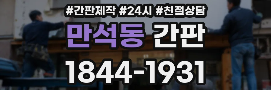 만석동 간판