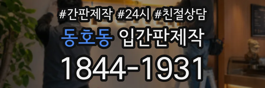 동호동 입간판제작 상담 전화 1844-1931