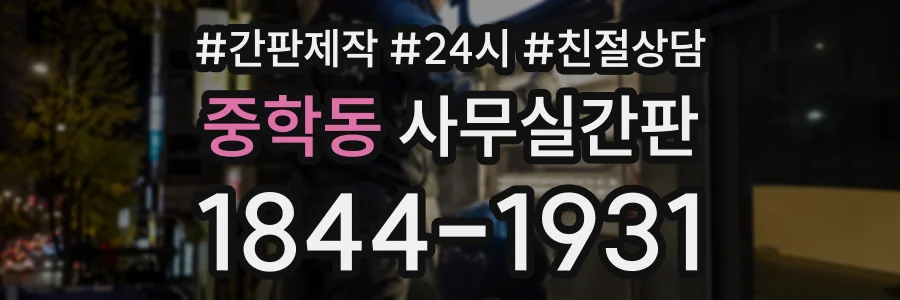 중학동 사무실간판 상담 전화 1844-1931