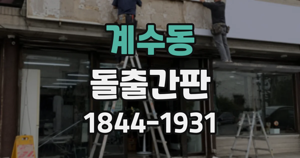 계수동 돌출간판