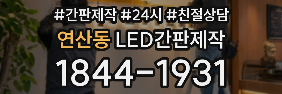 연산동 LED간판제작 상담 전화 1844-1931