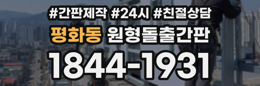 평화동 원형돌출간판 상담 전화 1844-1931