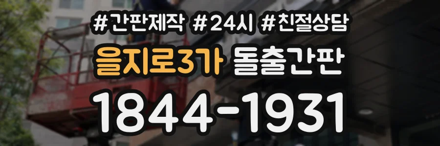을지로3가 돌출간판 상담 전화 1844-1931