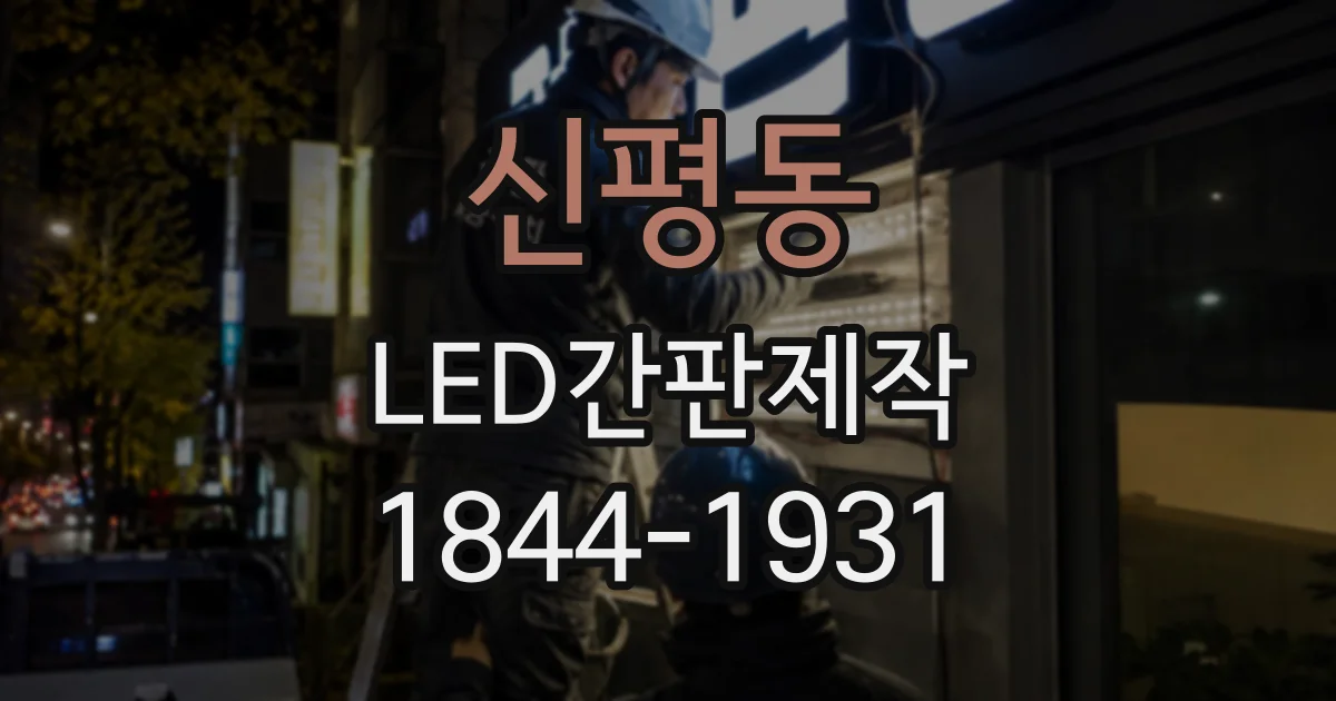 신평동 LED간판제작