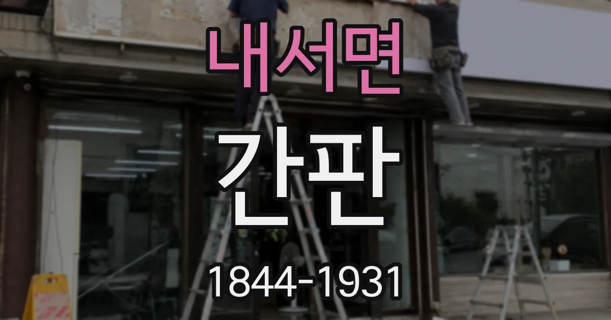 내서면 간판