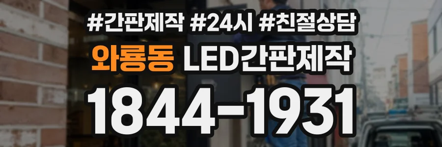 와룡동 LED간판제작 상담 전화 1844-1931
