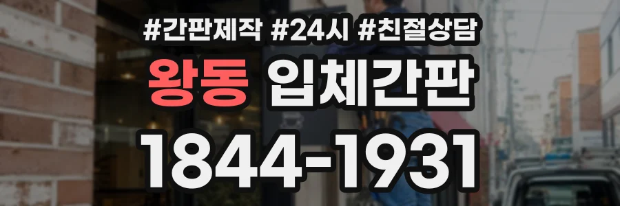 왕동 입체간판 상담 전화 1844-1931