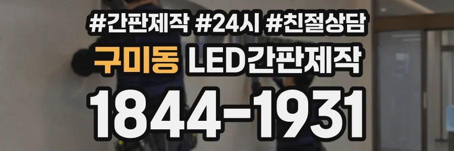 구미동 LED간판제작 상담 전화 1844-1931