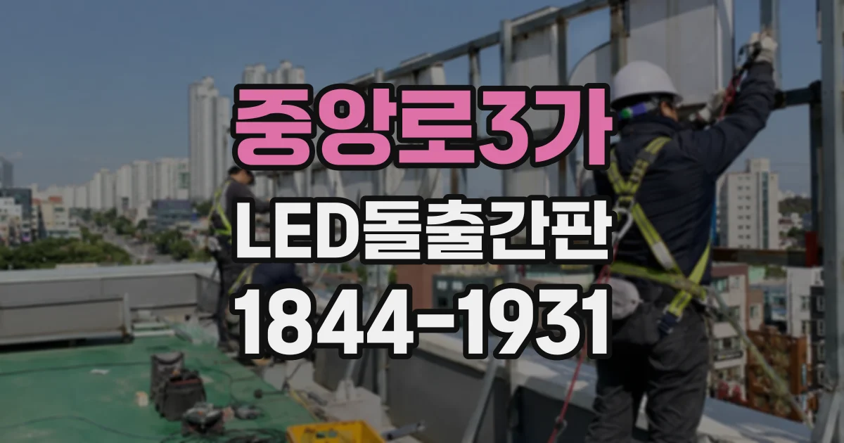 중앙로3가 LED돌출간판