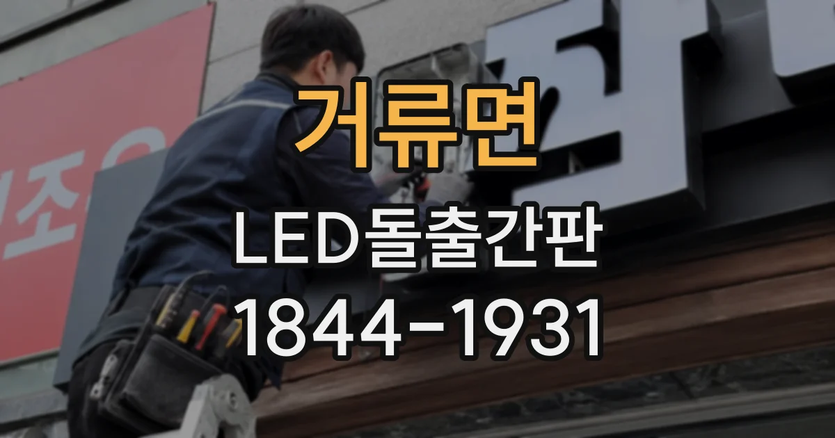 거류면 LED돌출간판