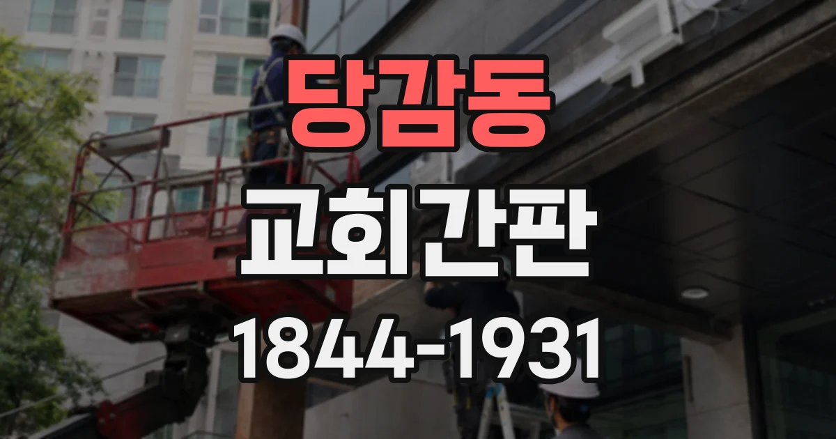 당감동 교회간판