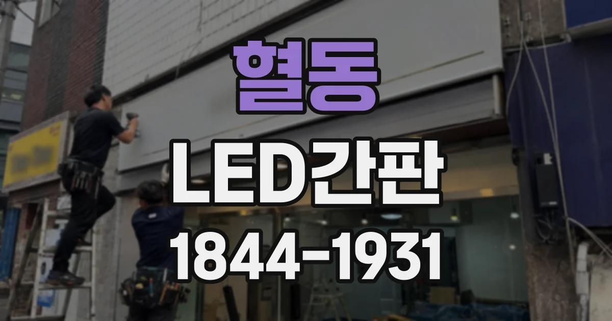 혈동 LED간판