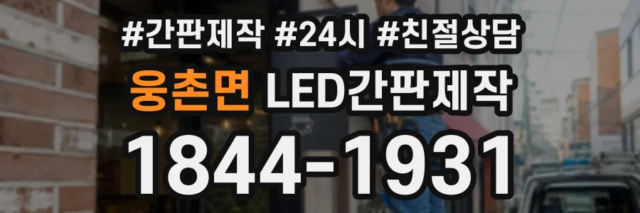 웅촌면 LED간판제작 상담 전화 1844-1931