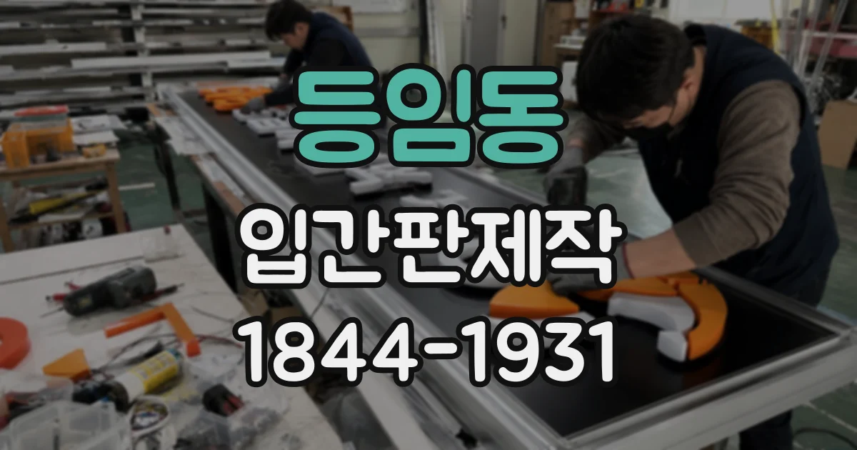 등임동 입간판제작