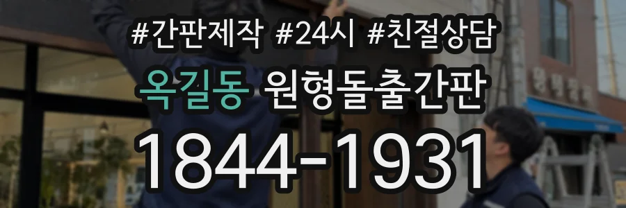 옥길동 원형돌출간판 상담 전화 1844-1931