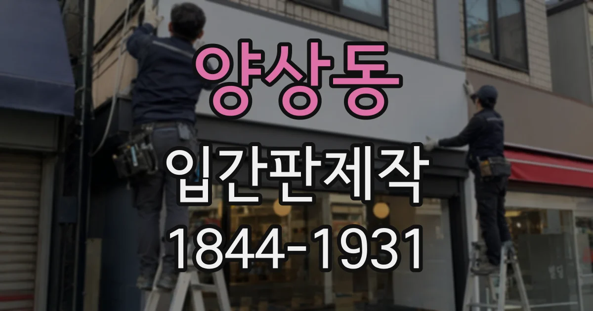 양상동 입간판제작