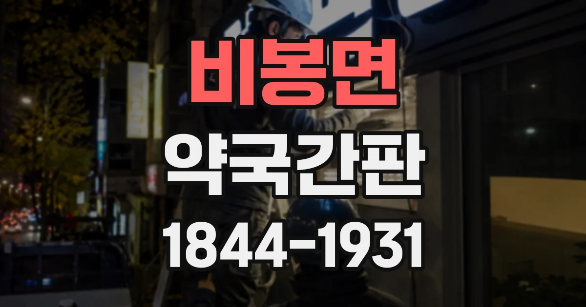 비봉면 약국간판