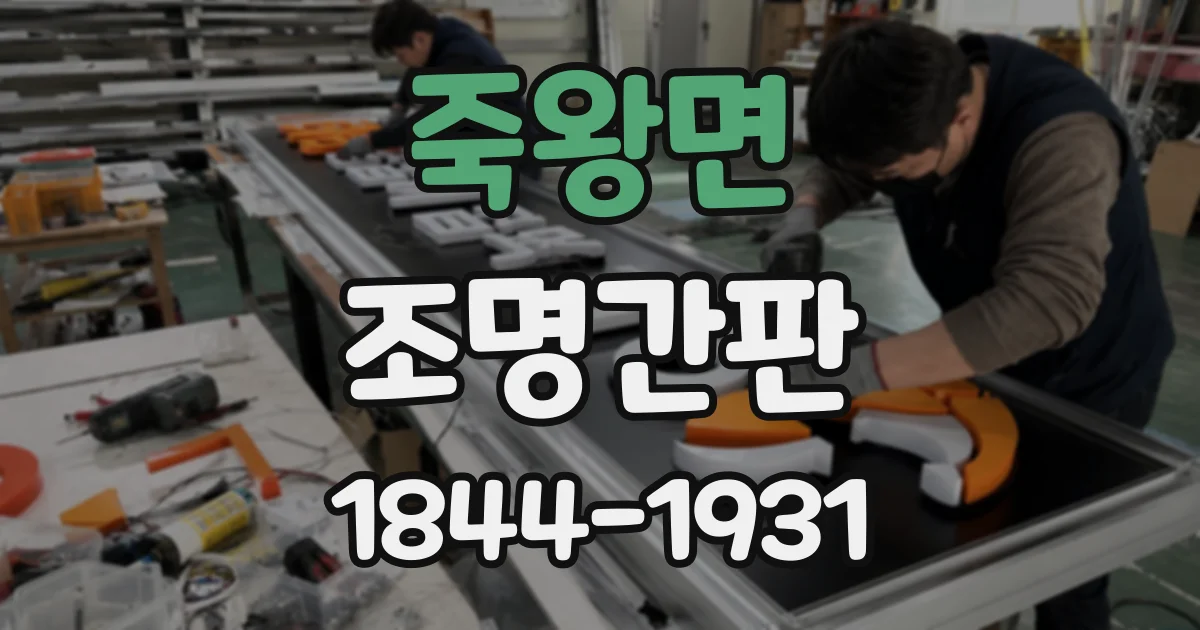 죽왕면 조명간판