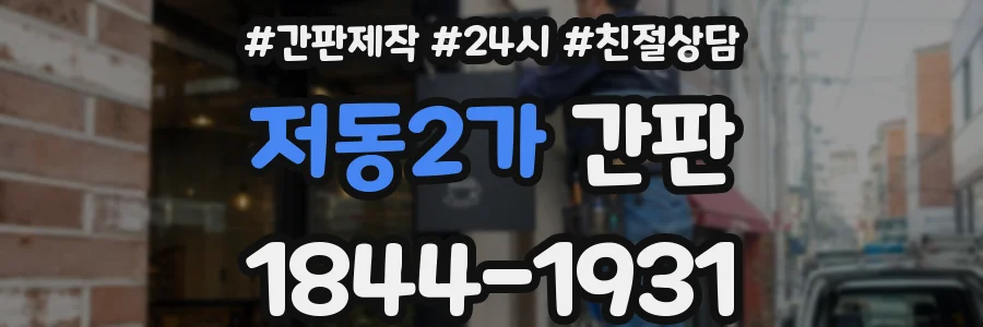 저동2가 간판