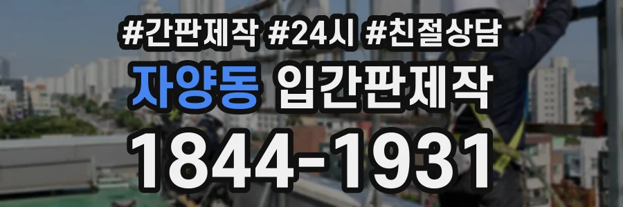 자양동 입간판제작 상담 전화 1844-1931