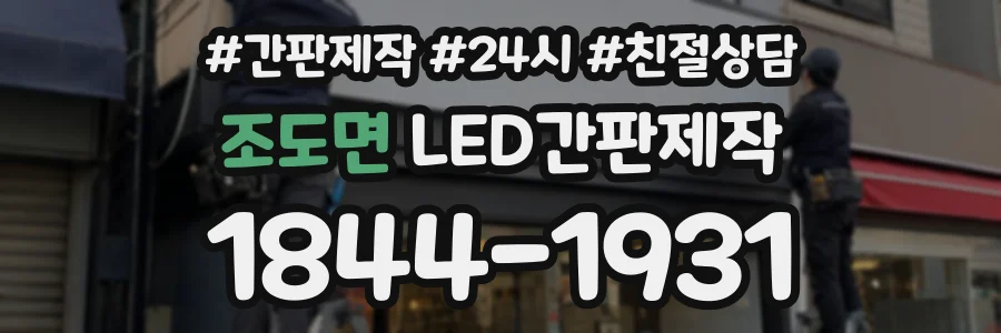 조도면 LED간판제작 상담 전화 1844-1931