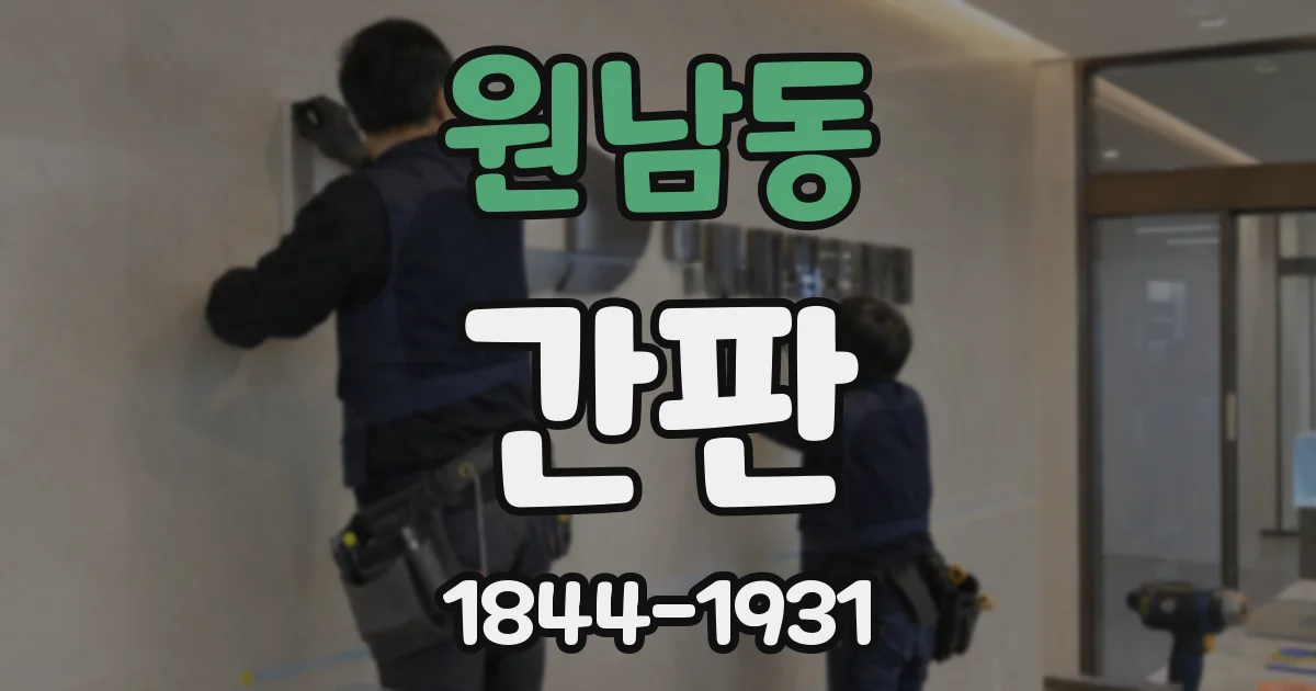 원남동 간판