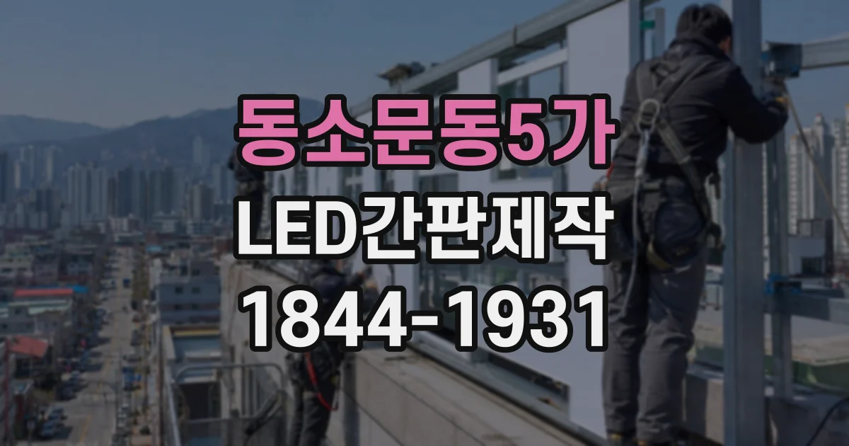 동소문동5가 LED간판제작 색상 선택이 매장 브랜드 이미지에 미치는 영향