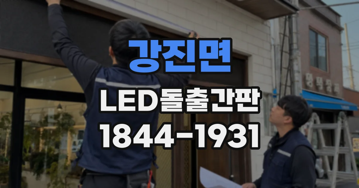 강진면 LED돌출간판