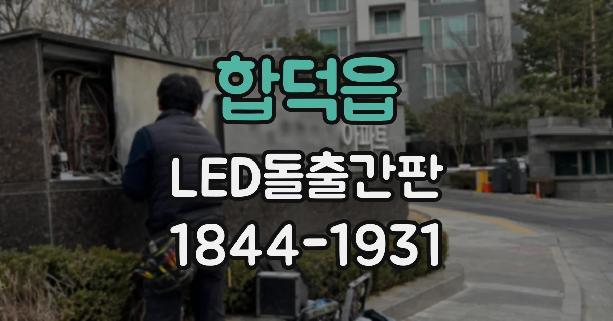 합덕읍 LED돌출간판