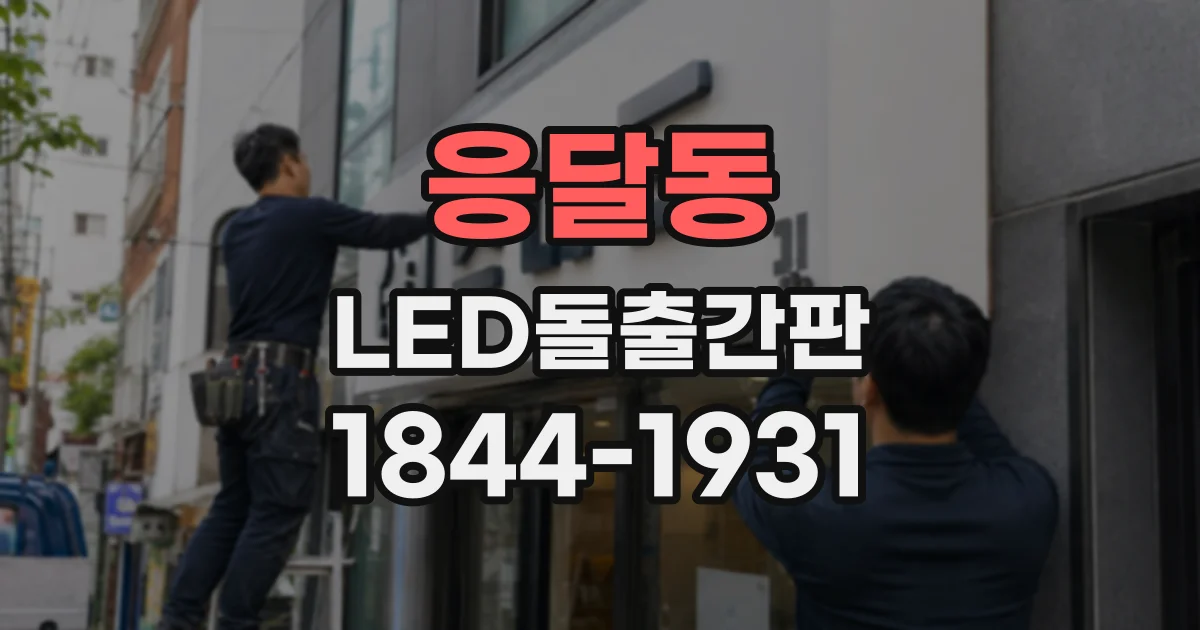 응달동 LED돌출간판