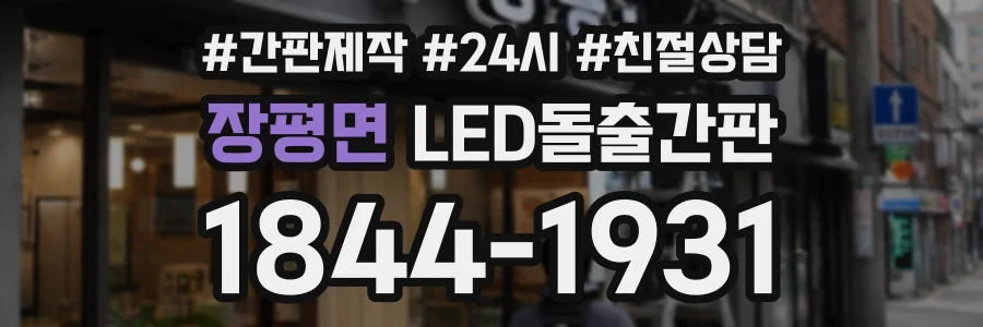 장평면 LED돌출간판 상담 전화 1844-1931