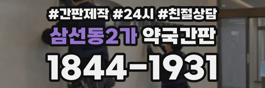 삼선동2가 약국간판 상담 전화 1844-1931