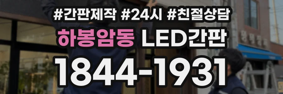 하봉암동 LED간판 상담 전화 1844-1931