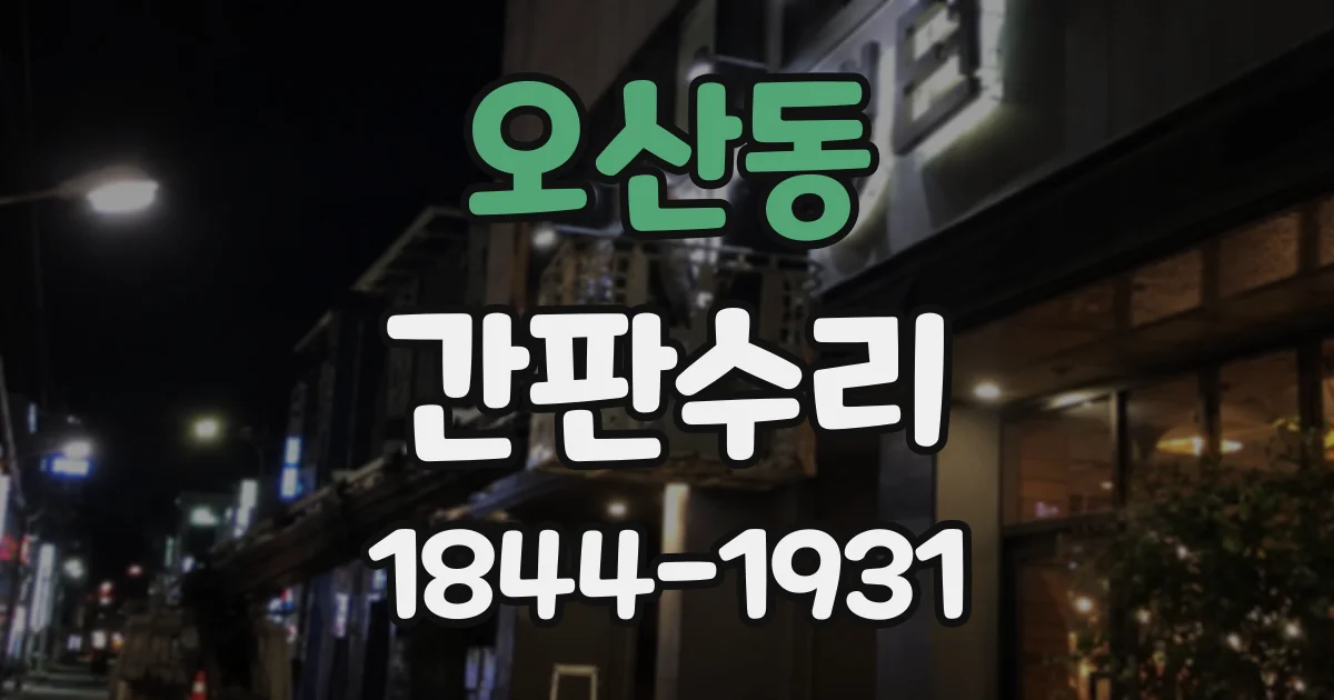 오산동 간판수리