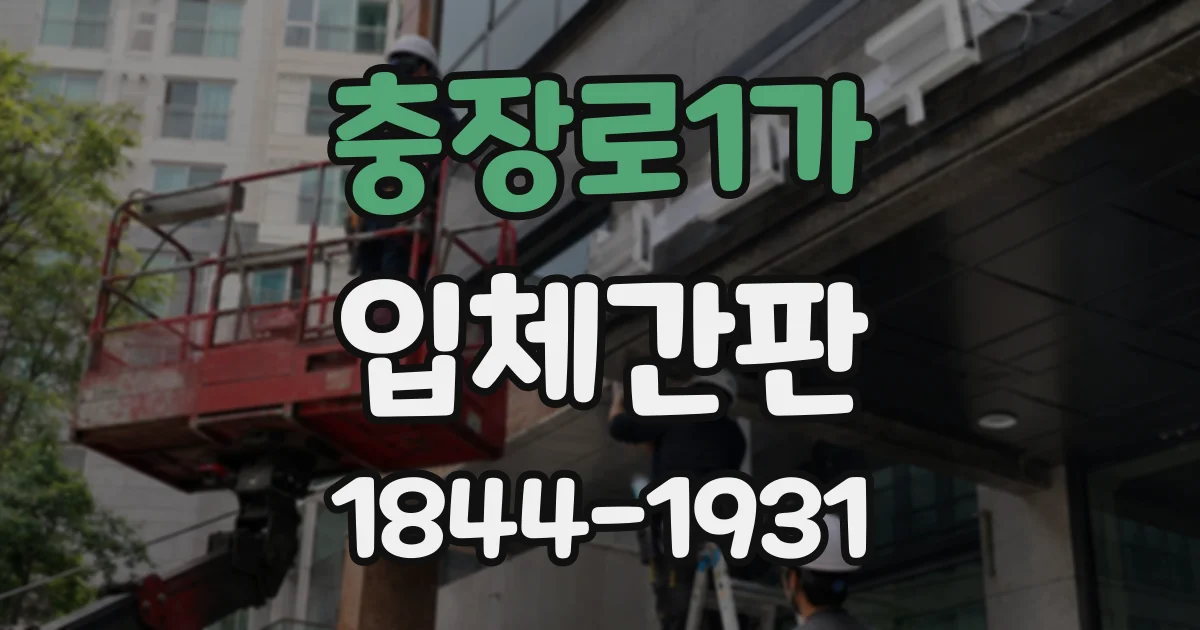 충장로1가 입체간판