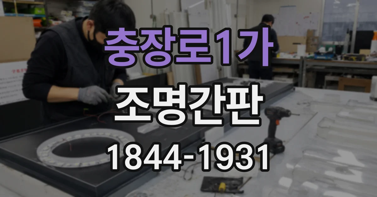 충장로1가 조명간판
