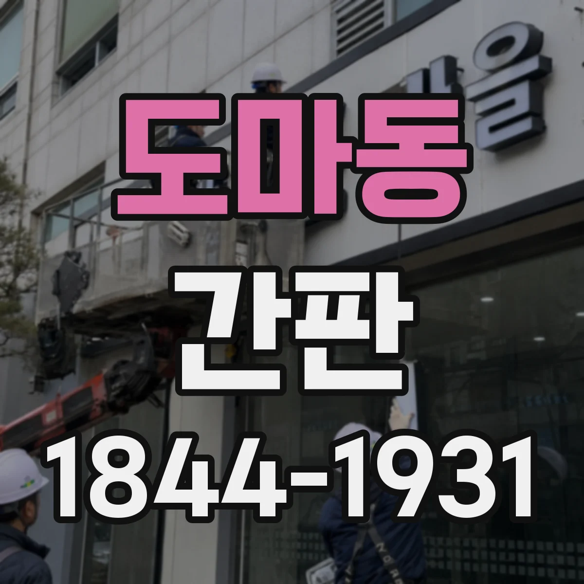 도마동 간판