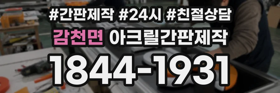 감천면 아크릴간판제작 상담 전화 1844-1931