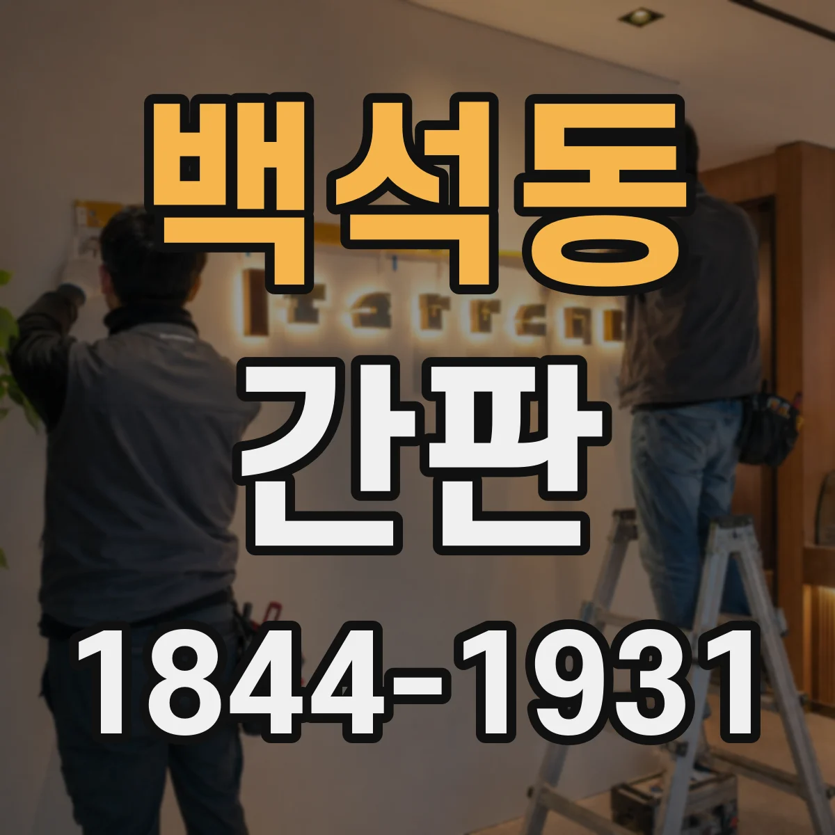 백석동 간판