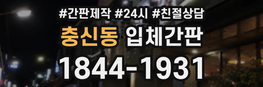 충신동 입체간판 상담 전화 1844-1931