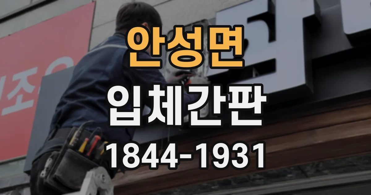 안성면 입체간판