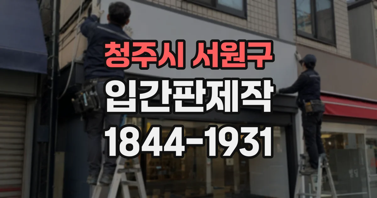청주시 서원구 입간판제작