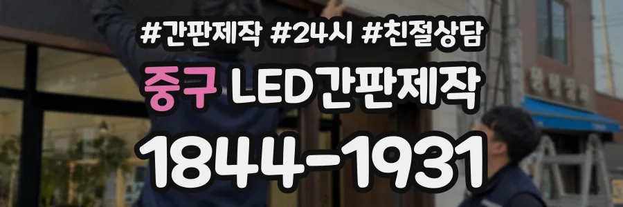 중구 LED간판제작 상담 전화 1844-1931
