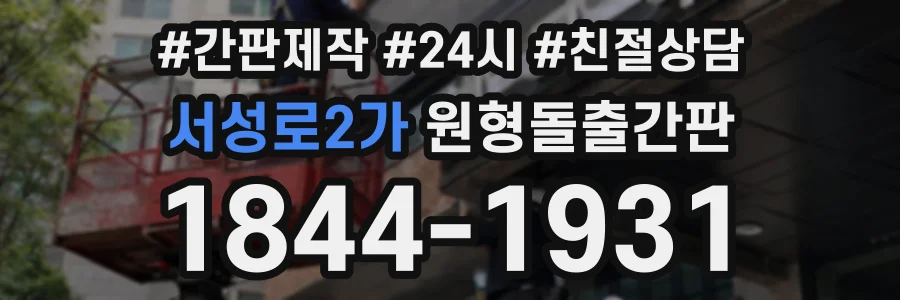 서성로2가 원형돌출간판 상담 전화 1844-1931