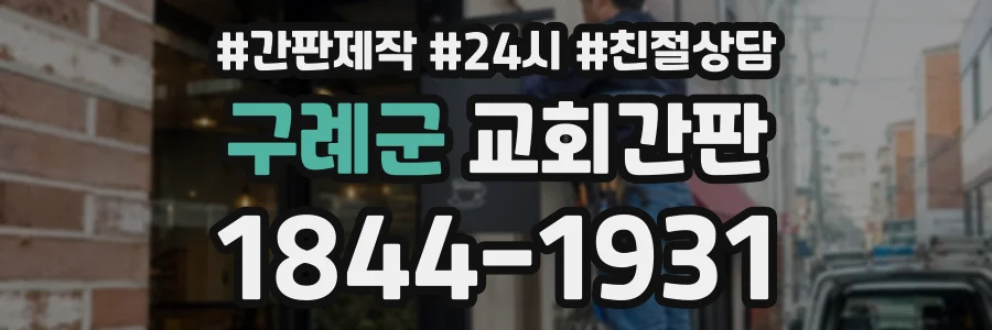 구례군 교회간판 상담 전화 1844-1931