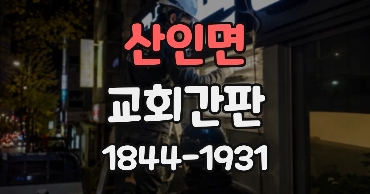 산인면 교회간판