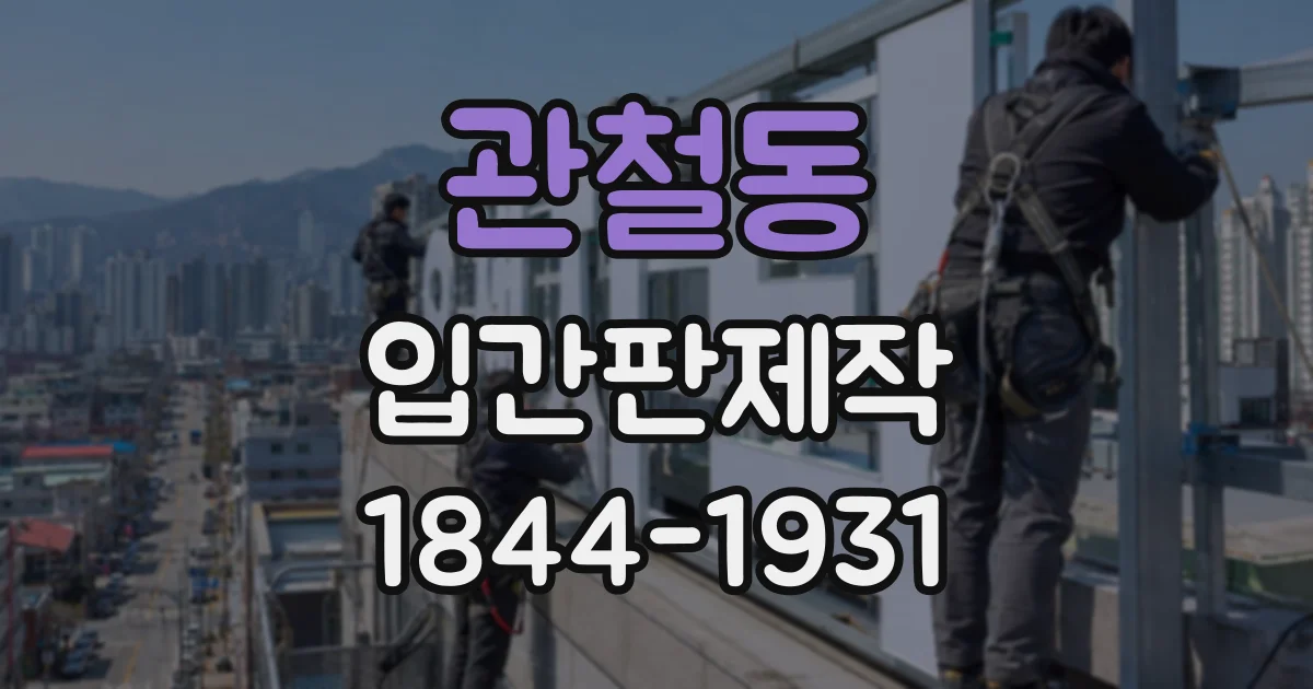 관철동 입간판제작