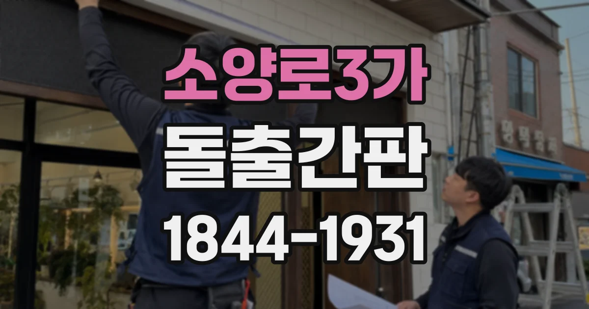 소양로3가 돌출간판